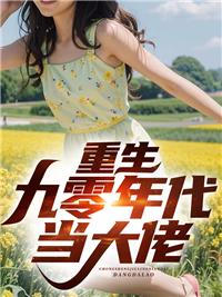 重回九零做大佬