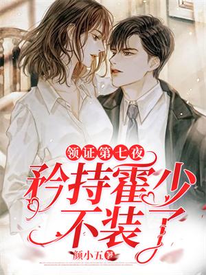 闪婚深宠萌妻赖上门全文免费阅读