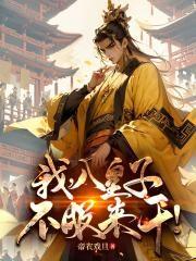 不服来干免费阅读