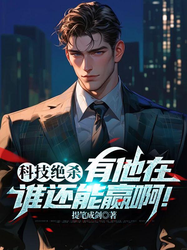 科技绝杀有他在谁还能赢啊笔趣阁