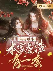 重生主母惹不起全文免费阅读