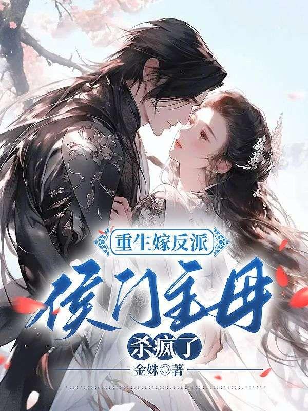 重生嫁反派侯门主母杀疯了