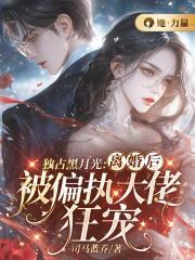 独占她的白月光