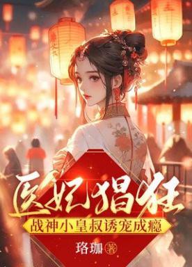 医妃倾天战神王爷别挡道