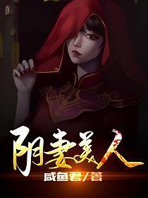 阴尸美人琴书骨完整版