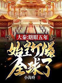 大秦帝师之旷世奇人