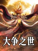 凌霄帝俊全文阅读