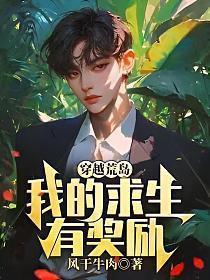 穿越荒岛求生