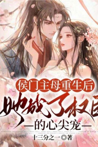 她成了权臣的心尖宠txt