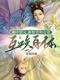 刚中状元新娘竟和女帝互换身体
