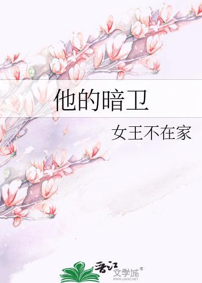 他的暗卫女王不在家免费阅读漫画