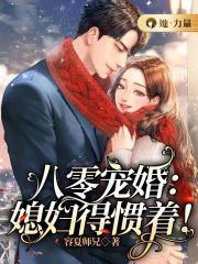 八零宠婚媳妇得惯着免费阅读