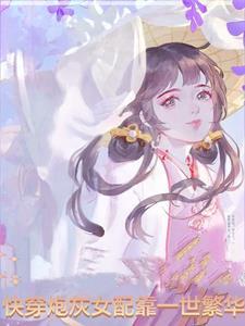 快穿炮灰女配的