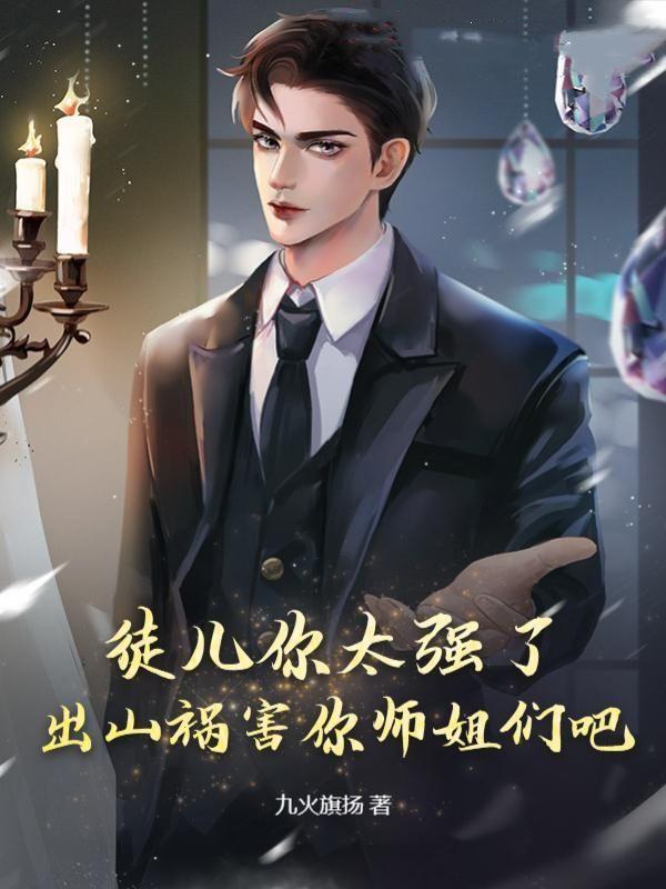 出山祸害你师姐们吧秦楚天白芯蕊