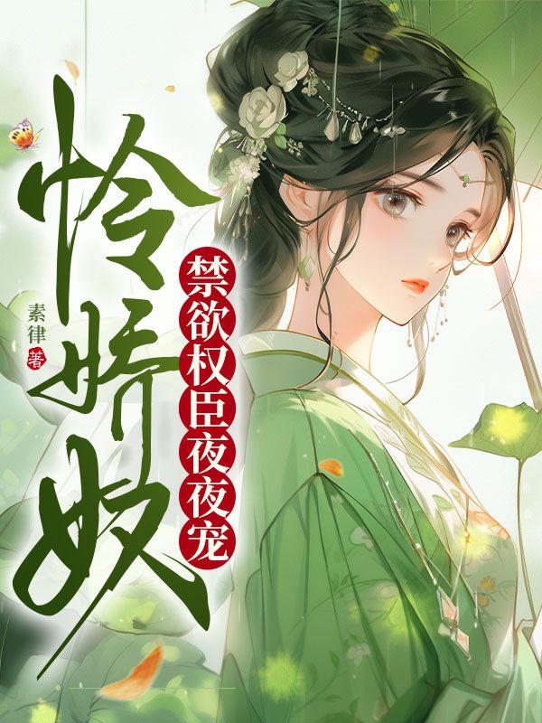 怜娇番外