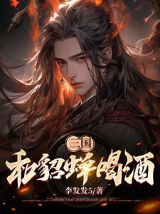 三国我和貂蝉的关系被曝光了