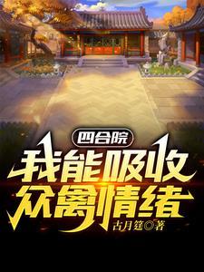 四合院开局先娶秦淮茹王建华