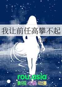 我让前任高攀不起gl74章