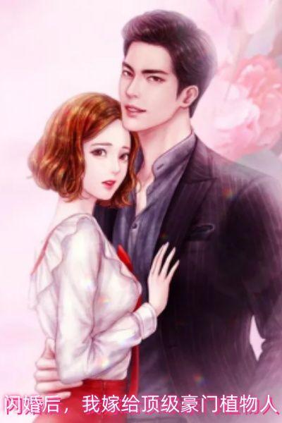 闪婚后我嫁给顶级豪门植物人在线阅读