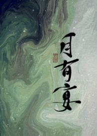 月有宴by风息也