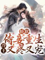 云窈慕霆渊最新章节更新列表