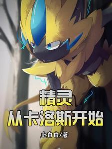 精灵从卡洛斯开始止白白