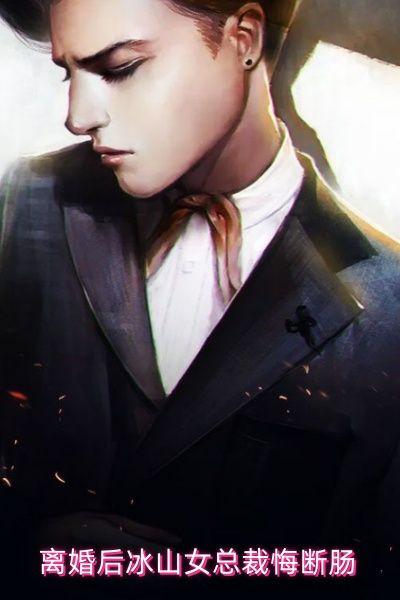离婚后总裁他后悔