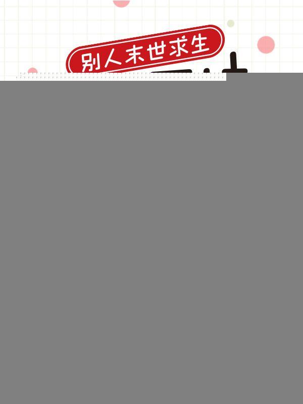 末世别人进化我修仙