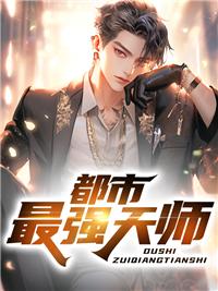 都市最强天师许志无弹窗