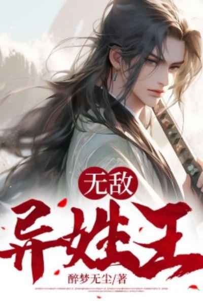 东汉异姓王