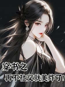 当社恐穿越成万人迷
