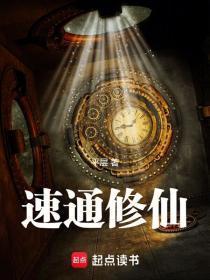 速通修仙免费阅读无防盗