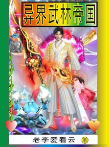 武林帝国全文阅读