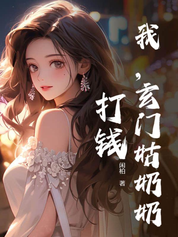 玄门祖师爷