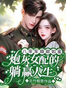八零女配军婚穿书
