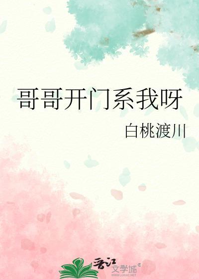 哥哥开门系我呀全文免费阅读