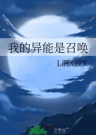 我的异能是召唤及番外