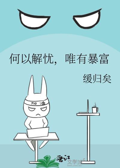 何以解忧唯有暴富怎么回复对方