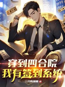 四合院之从签到开始崛起