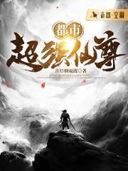 都市最强仙尊修炼等级