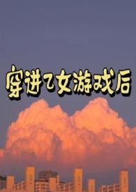 穿进乙女游戏后np全文免费阅读