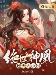 绝世神凰逆天大小姐 第254章