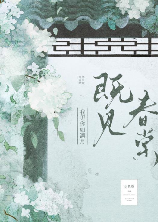 既见春棠 小鱼卷txt