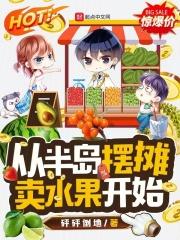 半岛摆摊卖水果开始TXT