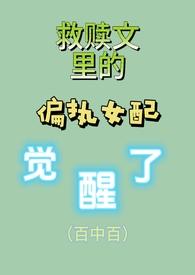 偏执救赎