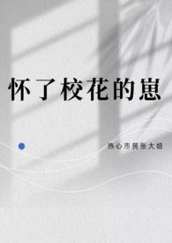 怀了校花的崽by
