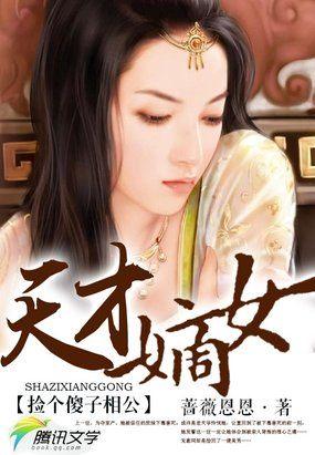 捡个傻子当媳妇