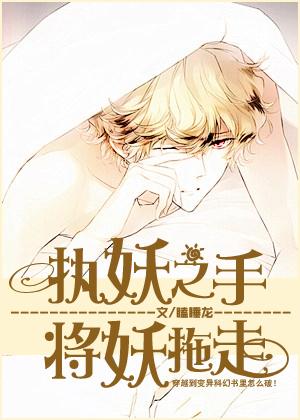 执妖之手将妖拖走txt