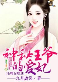 神秘王爷的爱妃结局