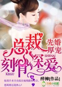 先婚厚爱的虐心总裁